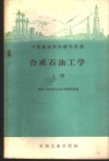合成石油工学  上 封面