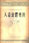 人造液体燃料  第1卷  燃料的破坏加氢 封面