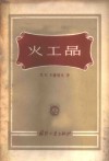 火工品 封面