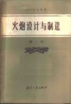 火炮设计与制造  第1册  炮身与炮门设计 封面