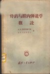 炸药与膛内弹道学概论 封面