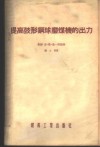 提高鼓形钢球磨煤机的出力 封面