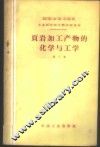 页岩加工产物的化学与工学  第2集 封面