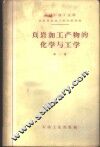 页岩加工产物的化学与工学  第1集 封面