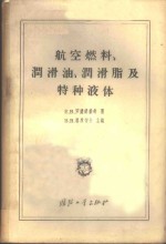 航空燃料、润滑油、润滑脂及特种液体 封面