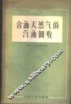 含油天然气的汽油回收 封面
