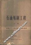 石油炼制工程  上 封面