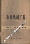 石油炼制工程  下 封面