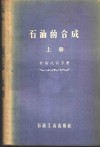 石油的合成  上 封面