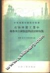 石油炼制工业中检查及自动装置的设计和安装 封面