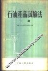 石油产品试验法  上 封面