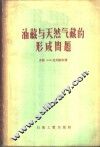 油藏与天然气藏的形成问题 封面