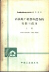 中等专业学校教学用书  石油炼厂机器和设备的安装与修理  上 封面