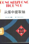 从煤中提取铀 封面