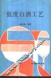 低度白酒工艺 封面