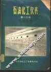 石油化工仪表  第1分册  气动仪表 封面