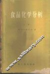 食品化学分析  上 封面