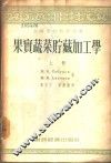 果实蔬菜贮藏加工学 封面