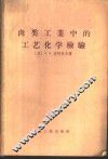 肉类工业中的工艺化学检验 封面
