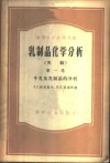 乳制品化学分析  实验  第1卷  牛乳及乳制品的分析 封面