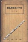 食物检验及分析法 封面