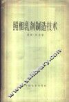 照相乳剂制造技术 封面