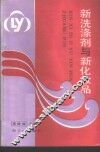 新洗涤剂与新化妆品 封面