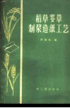 稻草麦草制浆造纸工艺 封面