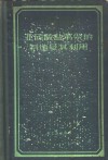 亚硫酸盐苇浆的制造及其利用 封面