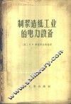 制浆造纸工业的电力设备 封面