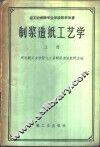 制浆造纸工艺学  上 封面
