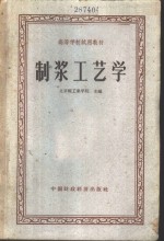 制浆工艺学 封面