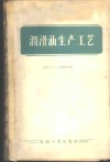 润滑油生产工艺 封面
