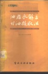 油脂水解与甘油提取法 封面