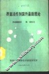 表面活性剂国外最新理论 封面