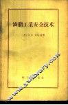 油脂工业安全技术 封面