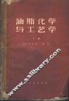 油脂化学与工艺学  下 封面