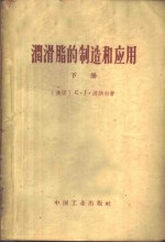 润滑脂的制造和应用  下 封面