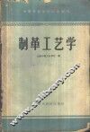 制革工艺学 封面