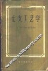毛皮工艺学 封面