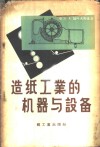 造纸工业的机器与设备 封面