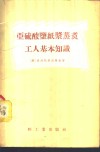 亚硫酸盐纸浆蒸煮工人基本知识 封面