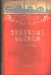 废纸的收集与加工制造纸和纸板 封面