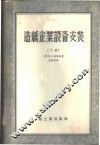 造纸企业设备安装  下 封面