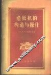 造纸机的构造与操作 封面