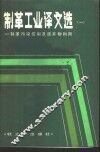 制革工业译文选  制革污染控制及废弃物利用 封面