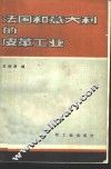 法国和意大利的皮革工业 封面