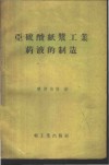 亚硫酸纸浆工业药液的制造 封面