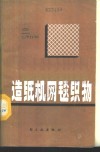 造纸机网毯织物 封面