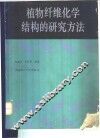 植物纤维化学结构的研究方法 封面